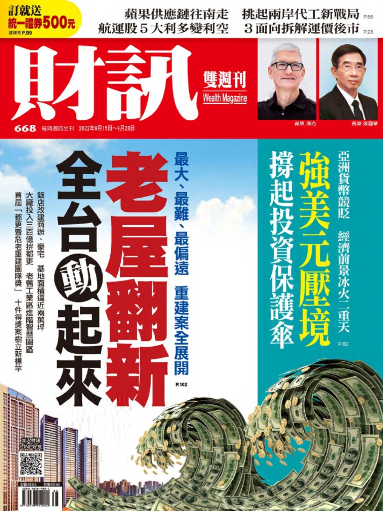 財訊雙週刊20220915 (第668期) 老屋翻新全台動起來| PDF