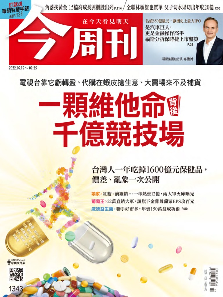 今周刊20200919 (第1343期) 一顆維他命背後千億競技場| PDF