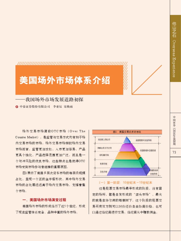 美国场外市场体系介绍| PDF