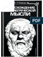 Vernan Proiskhozhdenie Drevnegrecheskoj Mysli 1988