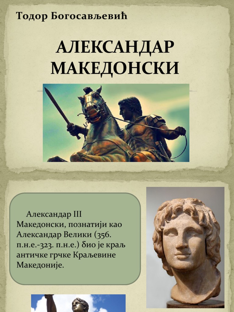 АЛЕКСАНДАР МАКЕДОНСКИ | PDF