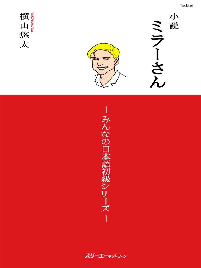 小説 ミラーさん | PDF