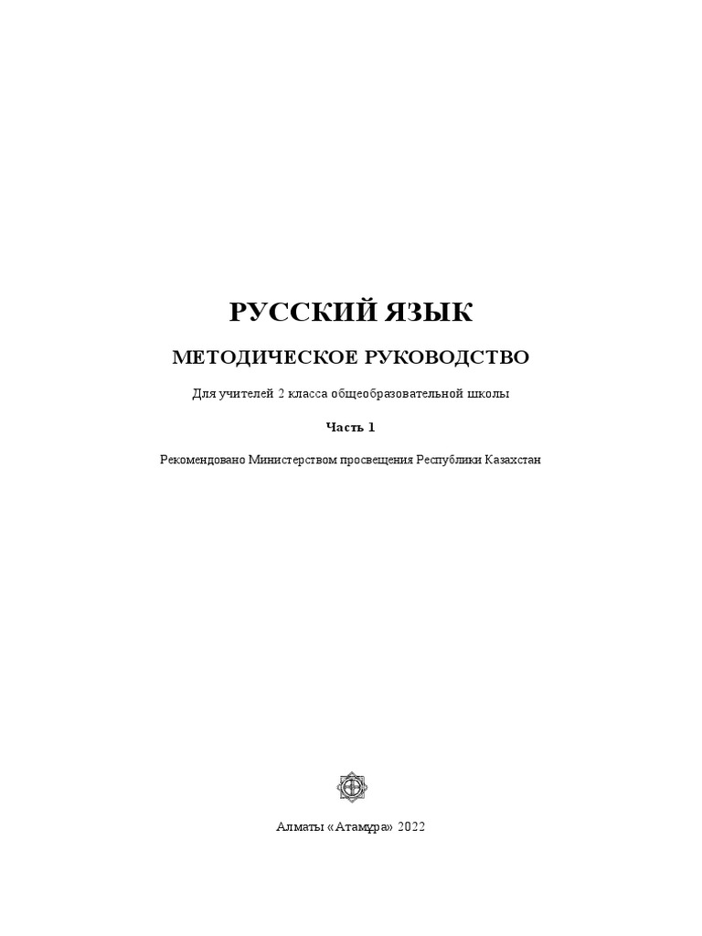 Русский Язык 2 Класс 1 Часть - Методика | PDF