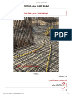 البلاطة الفلات سلاب Flat Slab