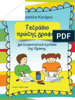 ΤΕΤΡΑΔΙΟ ΠΡΩΤΗΣ ΓΡΑΦΗΣ ΓΙΑ ΤΑ ΜΕΙΟΝΟΤΙΚΑ ΣΧΟΛΕΙΑ ΤΗΣ ΘΡΑΚΗΣ