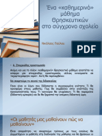 Καθημερινό Θρησκευτικό Μάθημα 1 1