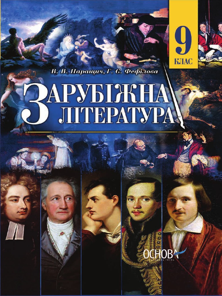 Зар літ 9 кл | PDF