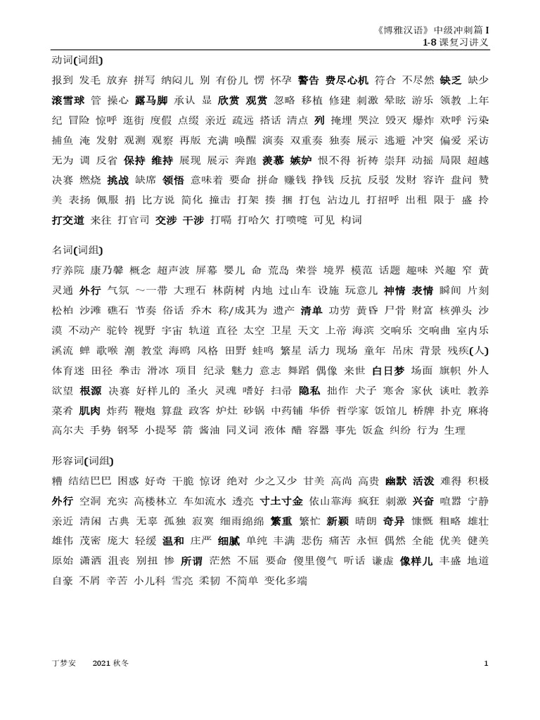 博雅汉语中级I L1-8复习| PDF