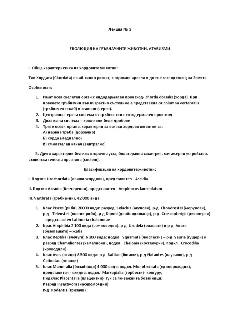 3 Еволюция На Гръбначните Животни, Атавизми | PDF