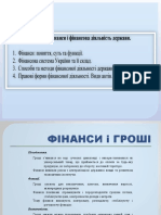 1.Фінанси і Гроші