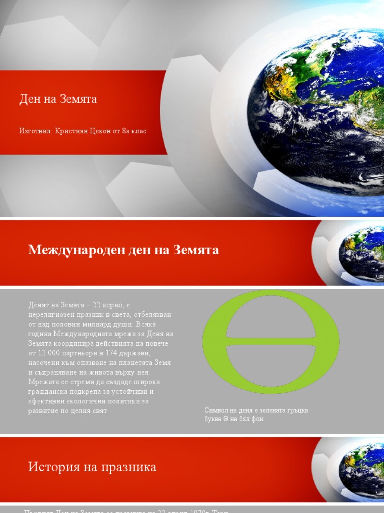 Ден на Земята | PDF