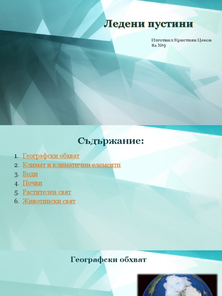 Ледени пустини | PDF