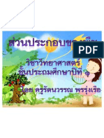 ส่วนประกอบของพืช ป.1