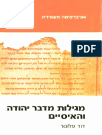 מגילות מדבר יהודה והאיסיים by דוד פלוסר