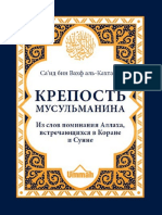 Крепость мусульманина (Са‘ид бин ‘Али бин Вахф аль-Кахтани)