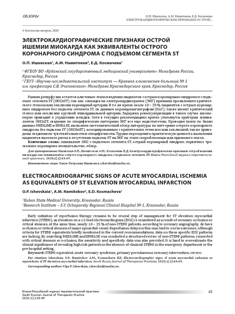 Эквиваленты STEMI | PDF