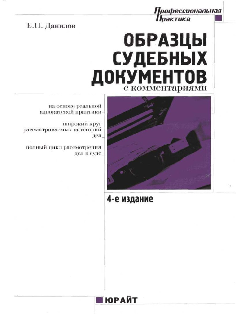 402- Образцы Судебных Документов С Комментариями - Данилов Е.П.