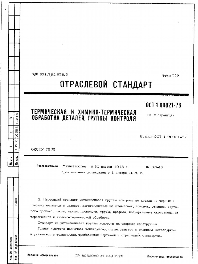 ОСТ 1 00021-78 | PDF