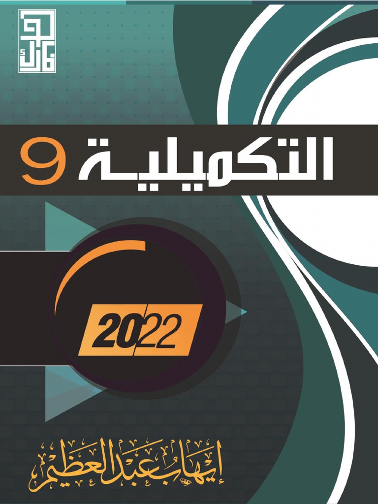 التكميلية ٩ محلولة | PDF