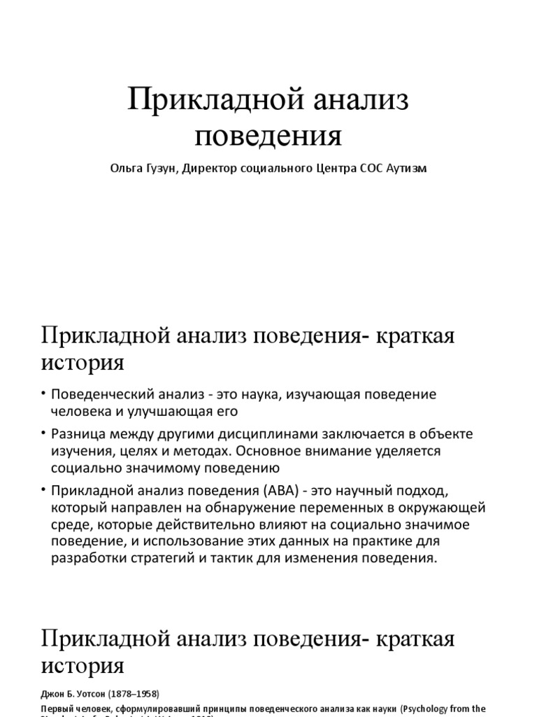 Прикладной Анализ Поведения 1 | PDF