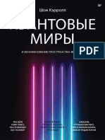 Квантовые миры и возникновение пространства времени 2022 Кэрролл