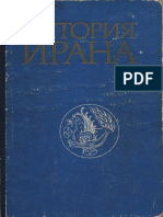 Iran Иванов (Отв Ред) - 1977 - История Ирана (Мгу)