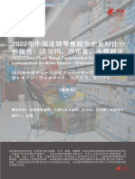 2022年中国连锁零售超市企业对比分析报告：沃尔玛，开市客，永辉超市（摘要版）