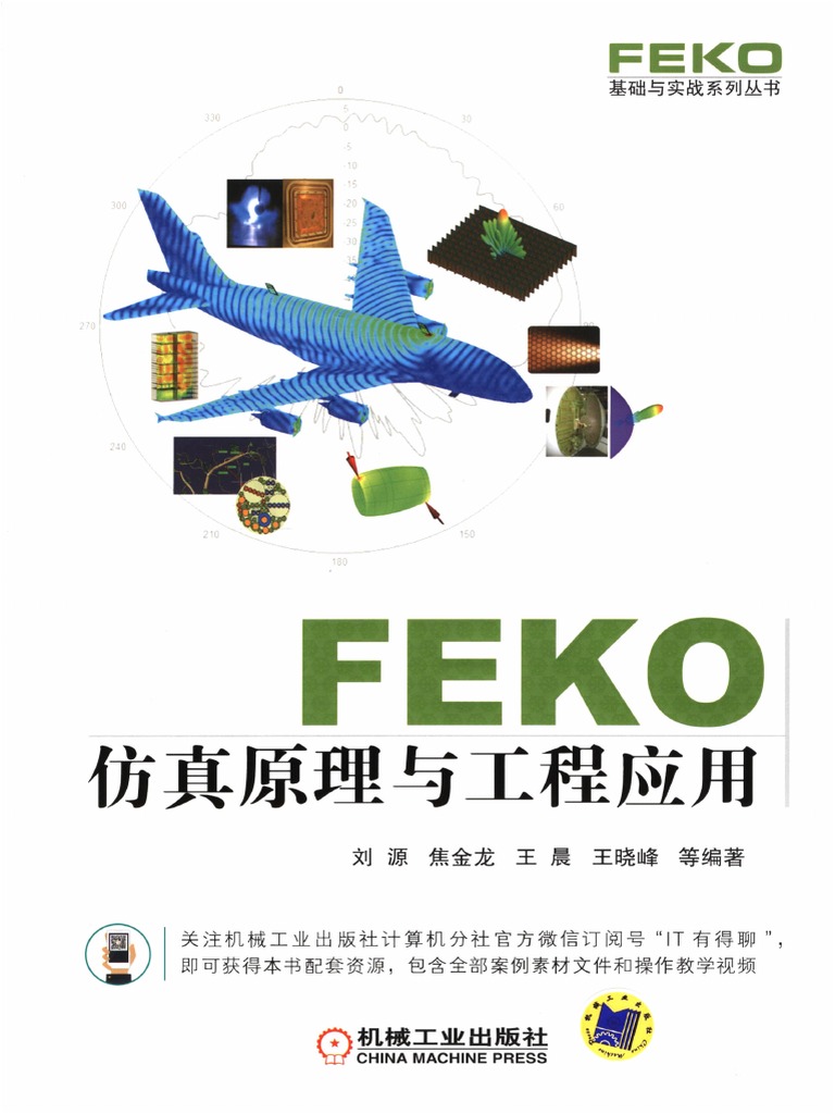 FEKO 仿真原理与工程应用.pdf (FEKO 仿真原理与工程应用PDF | PDF