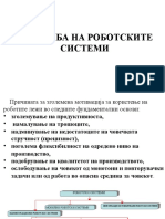 1-ПОДЕЛБА НА РОБОТСКИТЕ СИСТЕМИ