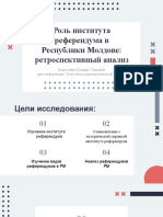 Роль института референдума в РМ - П. Тимофей