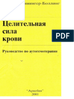 Целительная сила крови. Руководство по аутогемотерапии by Ланнингер-Боллинг Д