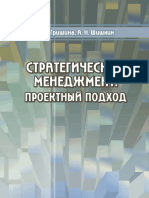 Гришина, Светлана Анатольевна - Стратегический менеджмент - проектный подход - учебное пособие - (электронный ресурс)