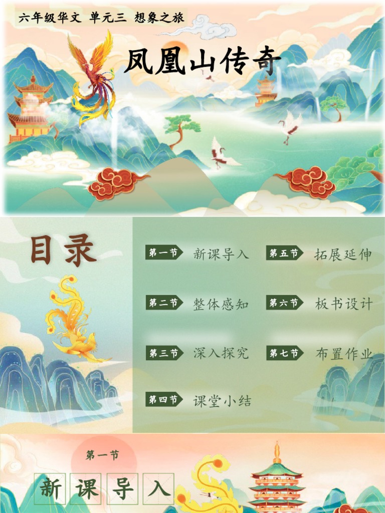 第13课凤凰山传奇初步理解 Pdf