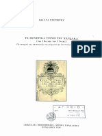 Ιωάννα Στεριώτου, Τα βενετικά τείχη του Χάνδακος με βάση τα σωζόμενα σχετικά αρχεία, α΄ έκδοση 1998
