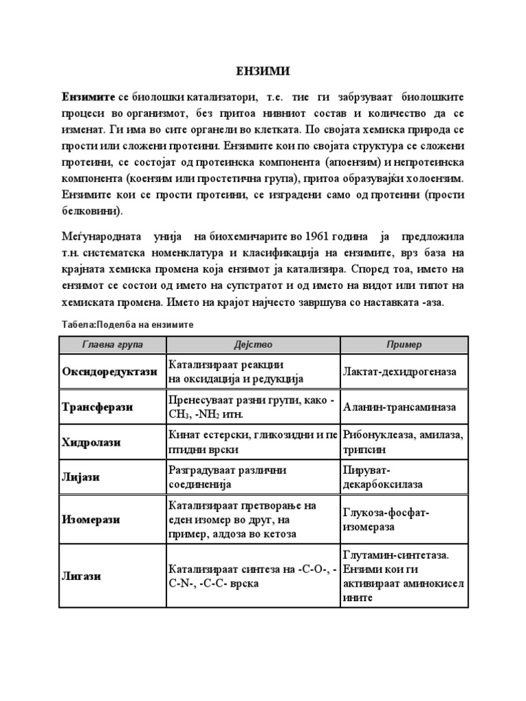 ЕНЗИМИ | PDF