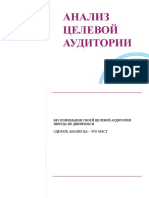 Анализ целевой аудитории для построения Личного бренда 