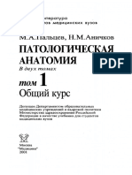 Учебник по Патологической Анатомии. 1 том. М.А. Пальцев