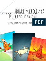 Монстрики чувств (методичка)