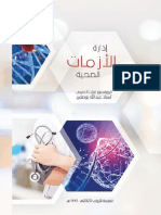 ادارة الازمات والكوارث