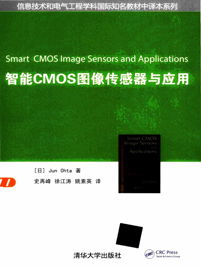 智能CMOS图像传感器与应用(（日）太田淳著) | PDF