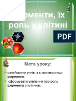 9 кл Ферменти