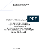 Рекомендации По Проектированию с Применением Конструкций Типа МАрхИ. 1977