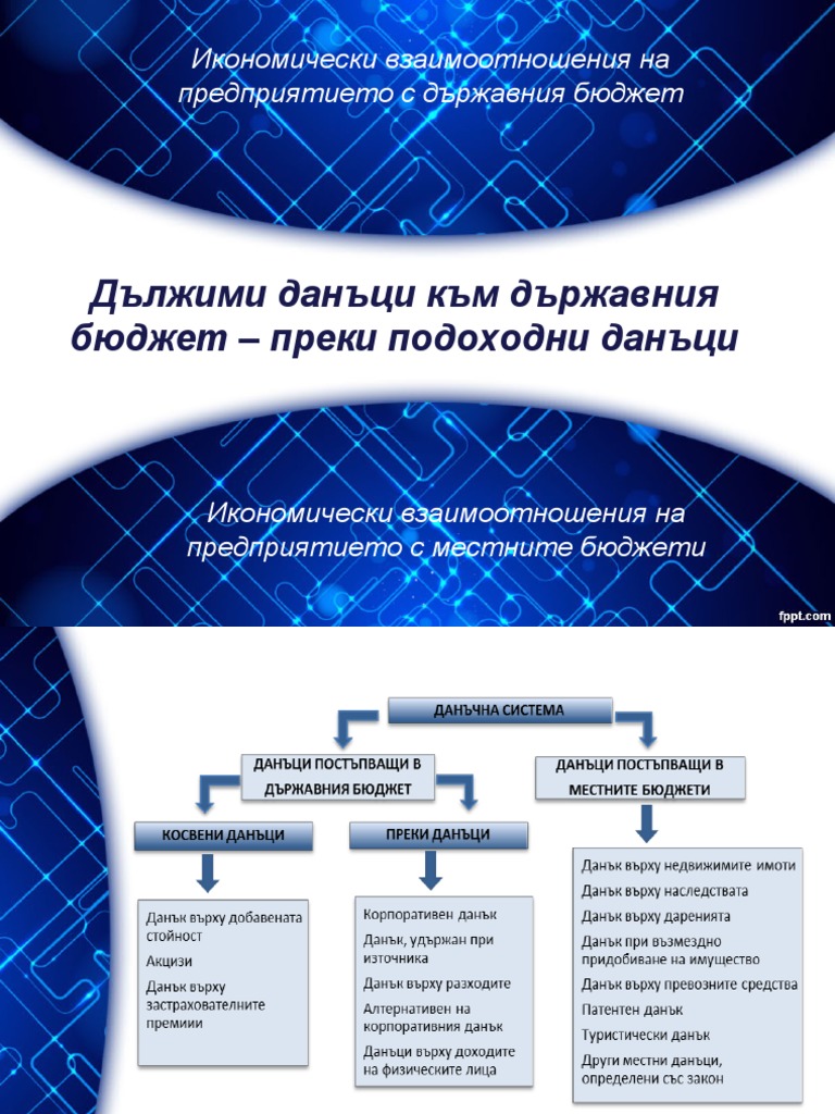 Преки подоходни данъци | PDF