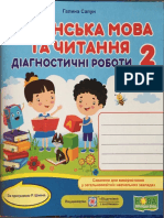 Діагностичні роботи українська мова та читання 2 клас Галина Сапун