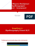 02 Προδιαγραφές Υλικού Η - Υ