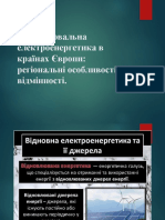 6-В Тюпа Відновлювальна Електроенергетика