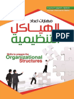 Skills to Prepare the Organizational Structures 1662417956