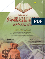 موسوعة القضايا الفقهية المعاصرة والاقتصاد الاسلامي