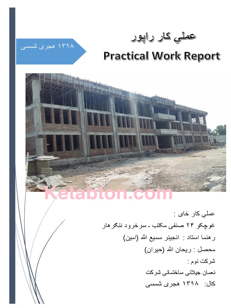 راپور پرکتیک انجنیری سیول | PDF