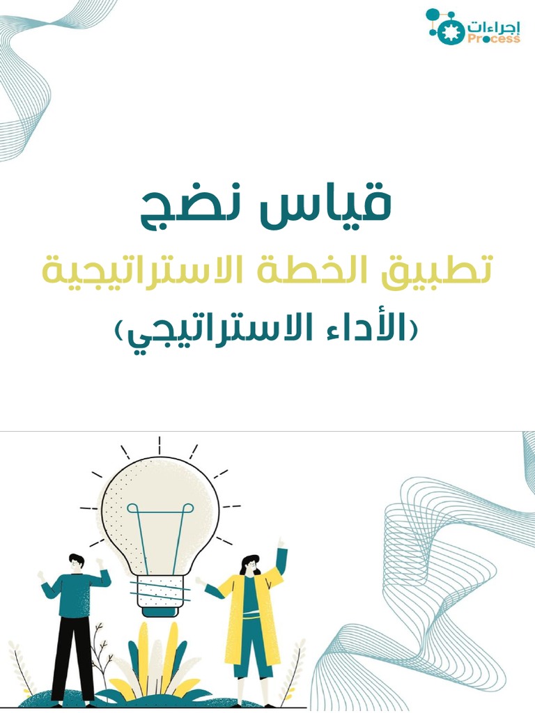 قياس نضج الخطة الاستراتيجية | PDF